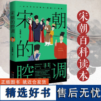 出版社自营]宋朝的腔调 一本书写尽宋朝的社会与生活江湖夜雨著宋史细说宋朝诗词鉴赏书文学书籍书我们为什么爱宋朝那些事