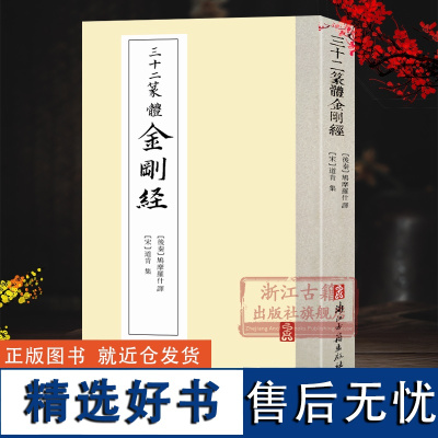 三十二篆体(宋)原文 古典名著百部藏书国学经典 大篆小篆书书法字帖练字临摹收藏鉴赏入门技法基础教材正版图书籍