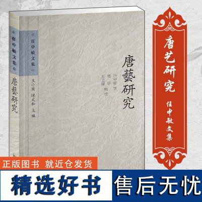 唐艺研究 任中敏文集 古典文学书籍 文史研究论文著作 唐代音乐文艺研究 文史哲普及读物 凤凰出版社店 正版