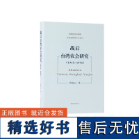 战后台湾农会研究(1945-1975) 台湾史研究丛刊 中国社会科学院台湾史研究中心丛刊 程朝云著 认识台湾历史与现状