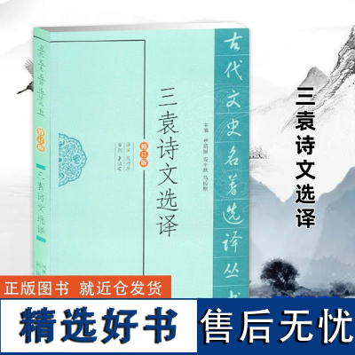 三袁诗文选译(古代文史名著选译丛书)(修订版) 古典文学古诗文鉴赏名家注译文史哲普及读物 凤凰出版社店 正版