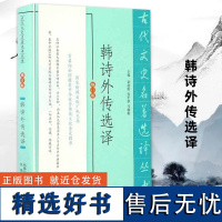 韩诗外传选译修订版 古代文史名著选译丛书 中国经典名家注译集释 经典国学文史哲普及读物 凤凰出版社店 正版