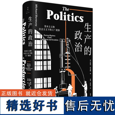 生产的政治:资本主义和社会主义下的工厂政体 国际社会学会前会长、传奇的工厂民族志实践者布洛维核心力作