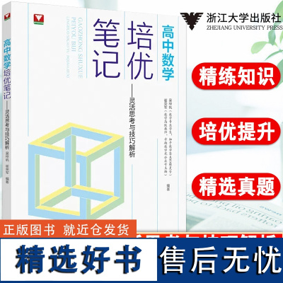 高中数学培优笔记灵活思考与技巧解析 浙大优学高一高二高三辅导书资料高中培优教程知识点手册清单解题方法典例分析 2023高