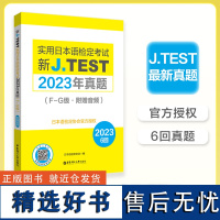 [备考2025]2023年真题.F-G级新J.TEST实用日本语检定考试fg级jtest(附赠音频)