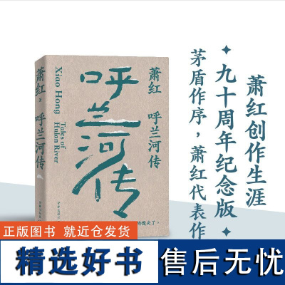 萧红作品:呼兰河传 萧红创作生涯九十周年精美纪念版 茅盾作序 中国现当代长篇小说豆瓣高分作品 她和她的黄金时代译林出版社