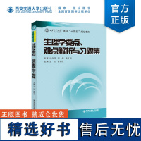 正版 生理学要点、难点解析与习题集 本科十四五规划教材 主编 孟凯 西安交通大学出版社