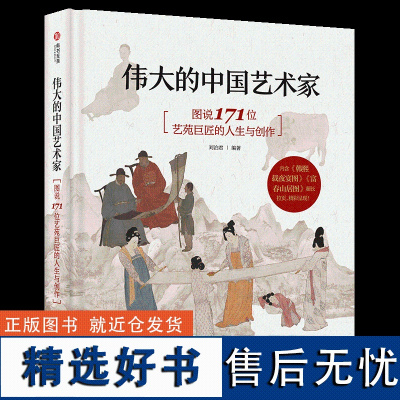 正版 伟大的中国艺术家 图说171位艺苑巨匠的人生与创作收藏 画册艺术书 鉴赏基础常识艺术通识美术史书籍 中国画画集