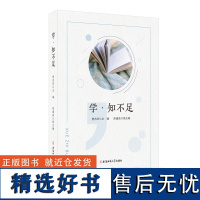 学·知不足 曹杰旺 主编 陈雍茹 副主编 安徽师范大学出版社