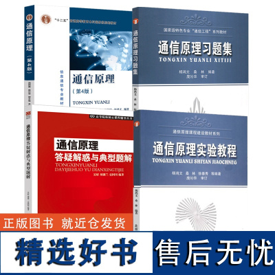 正版通信原理第四版第4版周炯盘周炯槃+通信原理习题集+答疑解惑与典型题解 杨鸿文 桑林 北京邮电大学出版社大学信息通信专