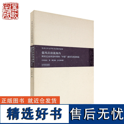 儒风汉韵流海内:两宋辽金西夏时期的“中国”意识与民族观念 刘扬忠著 河北教育出版社 中国文学史研究辽金宋元时期