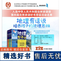 少儿-地理有话说 让地理说话 培养孩子的地理思维;透过地理看懂身边世界 地理影响衣食住行地理 中国地理 少儿科普 地理