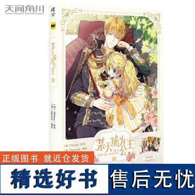 [赠书签×4]正版 某天成为公主漫画 1 第1册 某天成为公主 少女漫画 Plutus原著Spoon编绘快看漫画连载人气