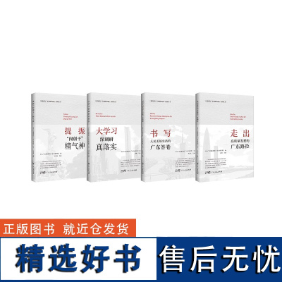 全4册 走出高质量发展的广东路径+书写人民美好的广东答卷+大学习深调研真落实 提振“闯创干”精气神中共广东省委广东行政学