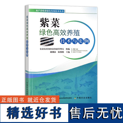 紫菜绿色高效养殖技术与实例 水产养殖业绿色发展技术丛书 海水养殖 谢潮添 陆勤勤 28487