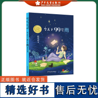 秦文君儿童文学创新奖获奖书系 今天下99号雨 学生童年成长阅读 儿童文学 校园青春小说 少年儿童出版社