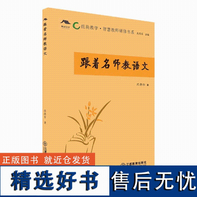 跟着名师教语文 组块教学智慧教师研修书系 读懂身边语文人的教育情怀 具有组块教学理念的教学设计 沈静怡著 江西教育