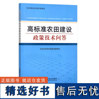 高标准农田建设政策技术问答 农业政策 问题解答 农田基本建设 农业农村部农田建设管理司 29347