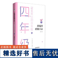 薛瑞萍班级日志破茧而出的四年级上 教育心得教育理论语文教师家长用书班级教育档案教学中小学教学及班级成长记录江西教育出版社