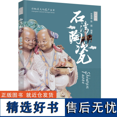 生活.石湾陶瓷非物质文化遗产丛书陶瓷艺术 介绍 佛山 民间艺术 陶瓷艺术 非物质文化 人文社科类 林倩倩 陈超97875