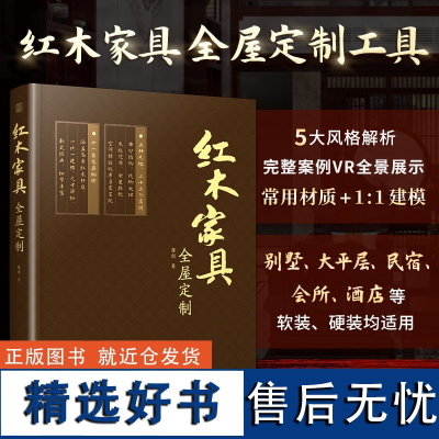 红木家具全屋定制 柜体造型设计 收纳 柜子设计 传统木制家具 榫卯结构 造型与尺寸 装修材料 板材 全屋定制家居设计全书