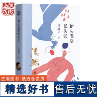 抬头老婆低头汉 冯骥才 著 津味文化江湖书写底层人民百年生活 河北教育出版社 年轮典存丛书