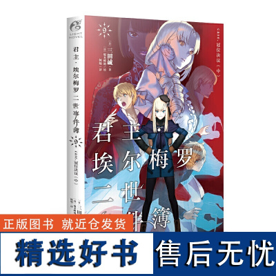 君主·埃尔梅罗二世事件簿.9,case.冠位决议.中第9册 三田诚Fate系列回归君主动漫轻小说天闻角川书单侠店正版