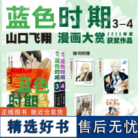 蓝色时期.3-4套装2册 山口飞翔 蓝色时期漫画青春热血美术动漫书籍 天闻角川书单侠店正版