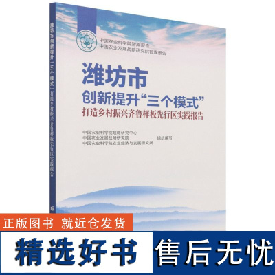 正版书籍 潍坊市创新提升 三个模式 打造乡村振兴齐鲁样板先行区实践报告 个模式的演进及本质内涵 未来发展建议