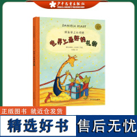 世界上最好的礼物鳄鱼爱上长颈鹿第六册精装版麦田精选大师典藏图画书彩图 绘本儿童图书童书漫画书 幼儿早教启蒙认知读物睡前故