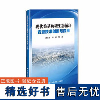 正版书籍 现代桑基鱼塘生态循环农业技术创新与应用 塘泥肥料化利用关键技术研究与示范 鱼塘水净化技术术书籍 9787511