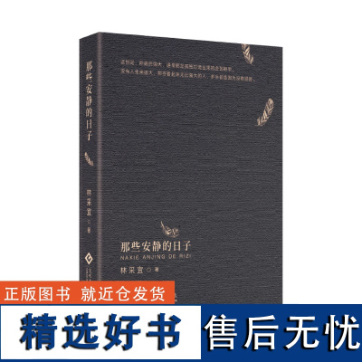 [正版]那些安静的日子林采宜著名哲学家周国平、作家陈村、资深媒体人秦朔联名!