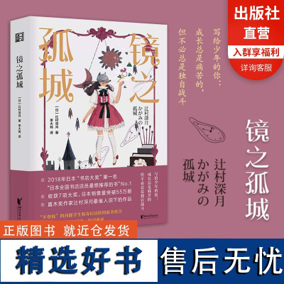 [官旗正版]镜之孤城 辻村深月著李大鸣译日本书店大奖作品恐怖悬疑破案推理类侦探犯罪小说鬼故事 日本流行文化校园青春文学小