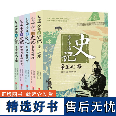 [出版社]少年读史记套装全5册张嘉骅史记故事小学版司马迁 语文青少年版适合中小学生课外读物 5年级儿童白话文史记