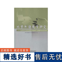 北京外语教学研究-北京市大学英语研究会第十五届年会论文选