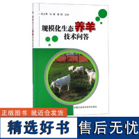 正版规模化生态养羊技术问答 规模化生态羊场建设与设备规模化生态养羊经营管理书籍 羊病防治大全 生态环境与养羊生产技术书籍