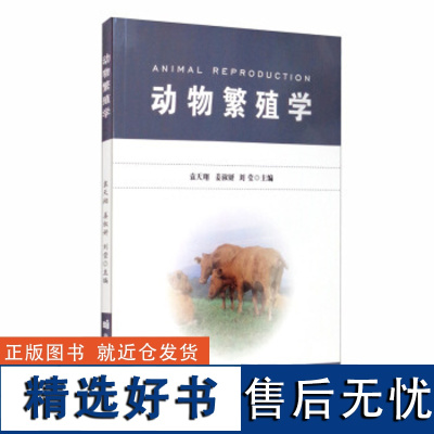 正版书籍动物繁殖学 袁天翔 姜淑妍 刘莹 编 生殖器官 生殖激素 生殖生理 繁殖技术和繁殖管理 中国农业科学技术出版97