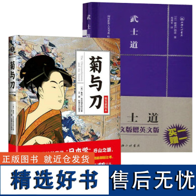 [2册]菊与刀+武士道(赠英文版)鲁思·本尼迪克特 新渡户稻造书籍