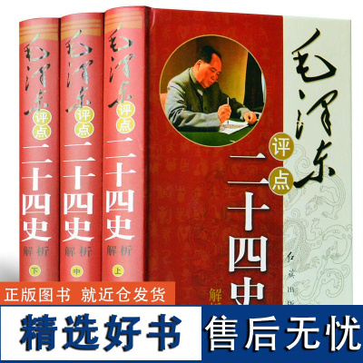 1100余页3册精装 毛泽东评点二十四史解析正版毛泽东点评注解批注二十四史古今历代历史人物著作书籍