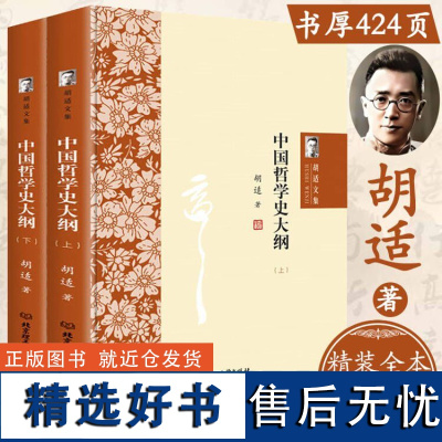 [厚424页精装上下2册]中国哲学史大纲 胡适文集人生有何意义中国哲学史纲要哲学史中国经典国学讲义文学书籍