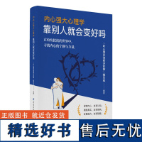 内心强大心理学·靠别人就会变好吗准备好在生活中扮演主角了吗?现在就开始,书写属于你自己的精彩篇章!