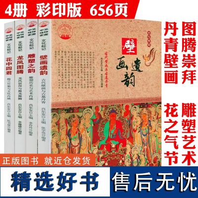 中华精神家园书系文化标记(全4册):龙凤图腾+花中四君+雕塑之韵+壁画遗韵 书籍