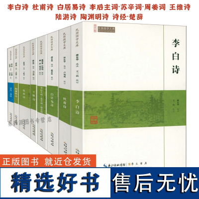 历代名家古典诗词李白杜甫白居易李后主词苏辛词周姜词王维陆游陶渊明诗诗经楚辞唐诗宋词诗歌诗集诗选诗词选注校注文集鉴赏大全书