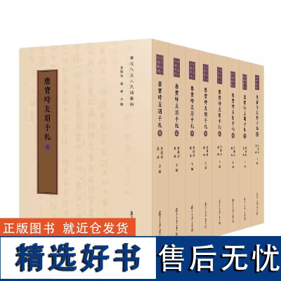 应宝时亲友手札(全11册)(近代名人尺牍汇刊)黄曙辉主编 复旦大学出版社9787309174601