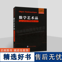 数学艺术品亨利·庞加莱研究院 科学与自然书籍 模型和数学建构 欧美数学著作经典译丛 哈尔滨工业大学出版社