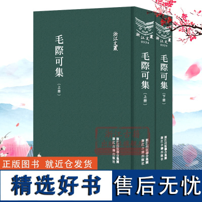 浙江文丛:毛际可集(上下全套2册 精装竖版繁体)中国古典散文随笔作品文集名家经典历史人物名人传记学术研究资料艺术理论正版