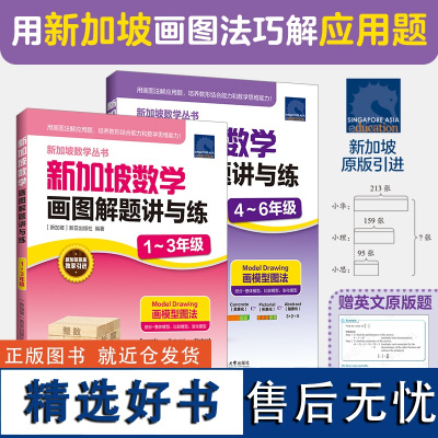 2本 新加坡数学画图解题讲与练123456年级 小学数学新亚出版社原版引进 一二三四五六年级新加坡CPA教学法