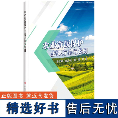 农业资源保护主要方法与案例 李少华 等著 外来入侵物种防控主要方法 农业野生植物资源保护主要方法 农田生物多样性保护主要