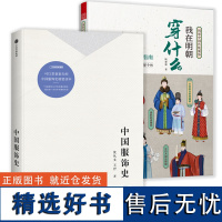 [正版](2册)中国服饰史+图解中国传统服饰我在明朝穿什么