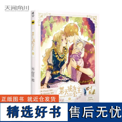 [赠书签×4]正版 某天成为公主5 某天成为公主漫画 5 第5册 Plutus原著Spoon编绘快看漫画连载人气青春少女